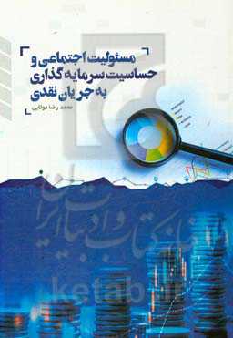 مسئولیت اجتماعی و حساسیت سرمایه‌گذاری به جریان نقدی