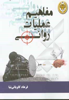 مفاهیم عملیات روانی