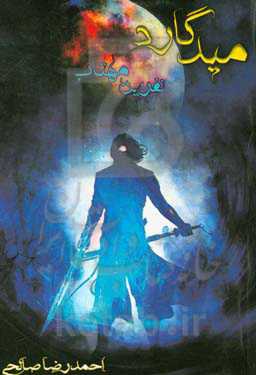 میدگارد: نفرین مهتاب