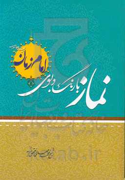 نماز با رنگ و بوی امام زمان (عج)