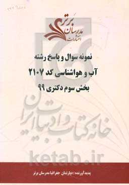نمونه سوال و پاسخ رشته آب و هواشناسی کد 2107 بخش سوم دکتری 99