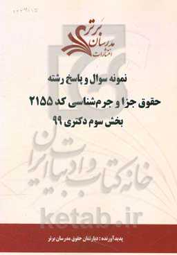 نمونه سوال و پاسخ رشته حقوق جزا و جرم‌شناسی کد 2155 بخش سوم دکتری 99
