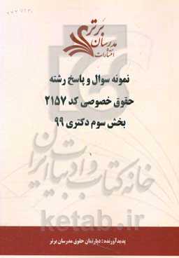 نمونه سوال و پاسخ رشته حقوق خصوصی (کد 2157) بخش سوم دکتری 99