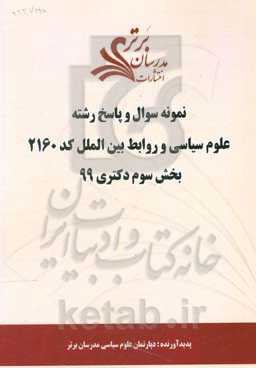نمونه سوال و پاسخ رشته علوم سیاسی و روابط بین‌الملل کد 2160 بخش سوم دکتری 99