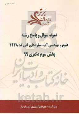 نمونه سوال و پاسخ رشته علوم و مهندسی آب - سازه‌های آبی کد 2428 بخش سوم دکتری 99