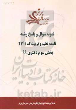 نمونه سوال و پاسخ رشته فلسفه تعلیم و تربیت کد 2141 بخش سوم دکتری 99