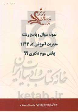 نمونه سوال و پاسخ رشته مدیریت آموزشی کد 2143 بخش سوم دکتری 99