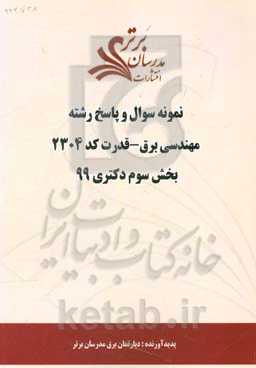 نمونه سوال و پاسخ رشته مهندسی برق - قدرت کد 2304 بخش سوم دکتری 99