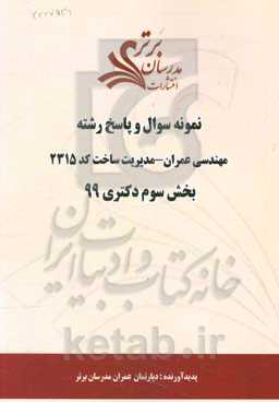 نمونه سوال و پاسخ رشته مهندسی عمران - مدیریت ساخت کد 2315 بخش سوم دکتری 99