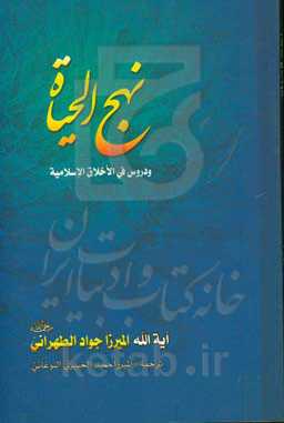 نهج ‌الحیاه و دروس فی الاخلاق الاسلامیه