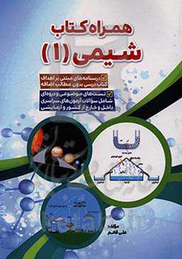 همراه کتاب شیمی (1)