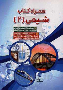 همراه کتاب شیمی (2)