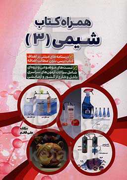همراه کتاب شیمی (3)