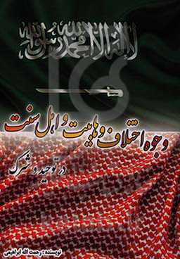 وجوه اختلاف وهابیت و اهل سنت در توحید و شرک