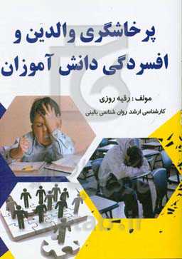 پرخاشگری والدین و افسردگی دانش‌آموزان