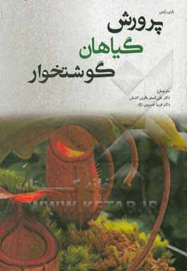 پرورش گیاهان گوشتخوار