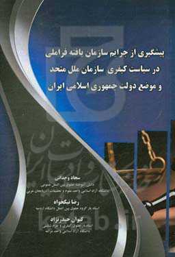 پیشگیری از جرایم سازمان‌یافته فراملی در سیاست کیفری سازمان ملل متحد و موضع دولت جمهوری اسلامی ایران