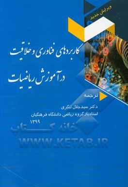 کاربردهای فناوری و خلاقیت در آموزش ریاضیات