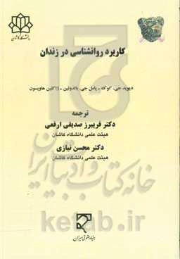 کاربرد روانشناسی در زندان