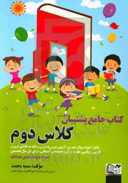 کتاب جامع پشتیبان کلاس دوم: شامل، نمونه سوال، تمرین، روان‌خوانی...