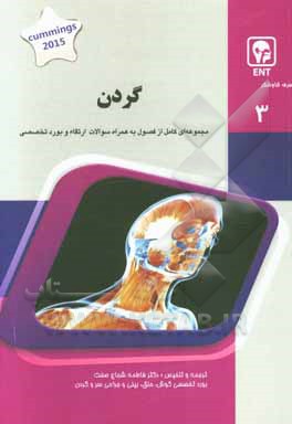 گردن: کتاب جامع آمادگی آزمون ارتقاء و بورد