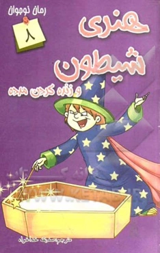 هنری شیطون و زنده کردن مرده