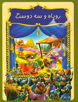 روباه و سه دوست