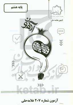 آزمون شماره 207 علامه‌ حلی: پایه هشتم