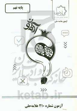 آزمون شماره 210 علامه‌ حلی: پایه نهم