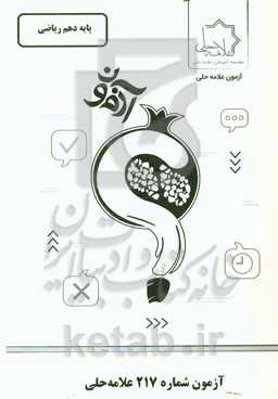 آزمون شماره 217 علامه‌ حلی: پایه‌ دهم ریاضی
