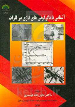 آشنایی با دگرگونی‌های فازی در فلزات