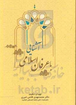 آشنایی با عرفان اسلامی