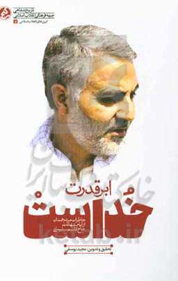 ابرقدرت خداست: خاطرات مردم همدان از ایام شهادت حاج قاسم سلیمانی