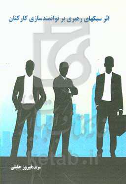 اثر سبکهای رهبری بر توانمندسازی کارکنان