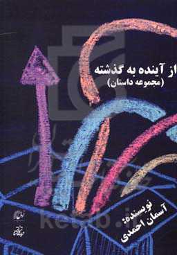 از آینده به گذشته (مجموعه داستان)