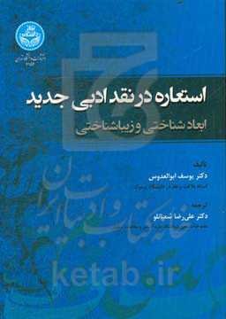 استعاره در نقد ادبی جدید: ابعاد شناختی و زیباشناختی