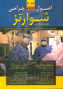 اصول جراحی شوارتز 2019: شامل مباحث: فصل 35 تا 42: دیواره شکم، امنتوم، مزانتر و خلف، تیروئید، پاراتیروئید و آدرنال، سارکوم‌های بافت نرم، فتق‌های اینگوی