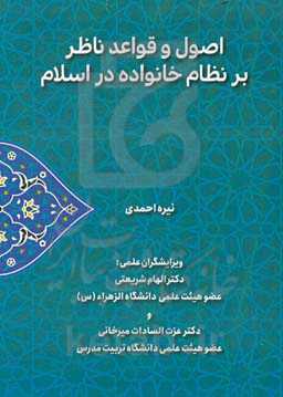 اصول و قواعد ناظر بر نظام خانواده در اسلام: با تقریظ دکتر عزت‌السادات میرخانی