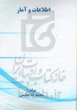 اطلاعات و آمار