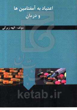 اعتیاد به آمفتامین‌ها و درمان