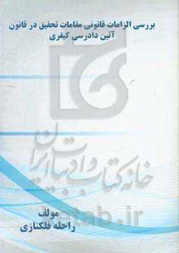 بررسی الزامات قانونی مقامات تحقیق در قانون آئین دادرسی کیفری