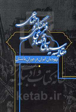بررسی سیاسی، اقتصادی و اجتماعی - فرهنگی یهودیان ایران در دوران باستان