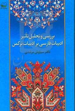 بررسی و تحلیل تاثیر ادبیات فارسی بر ادبیات ترکمن