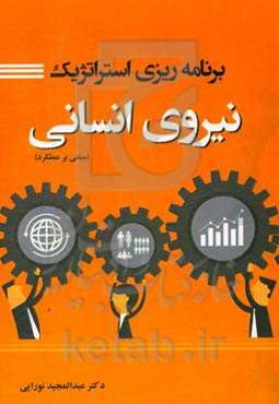 برنامه‌ریزی استراتژیک نیروی انسانی (مبتنی بر عملکرد)