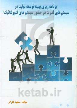 برنامه‌ریزی بهینه توسعه تولید در سیستم‌های قدرت در حضور سیستم‌های فتوولتائیک