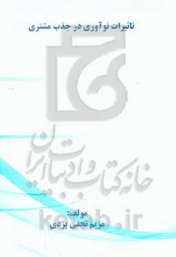 تاثیرات نوآوری در جذب مشتری