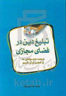 تبلیغ دین در فضای مجازی: فرصت‌ها و چالش‌ها براساس قرآن کریم