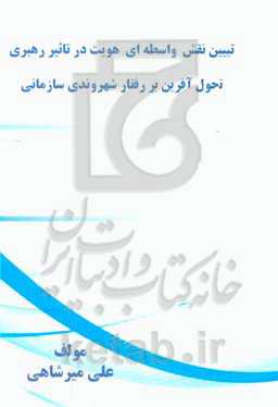 تبیین نقش واسطه‌ای هویت در تاثیر رهبری تحول‌آفرین بر رفتار شهروندی سازمانی
