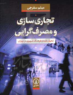 تجاری‌سازی و مصرف‌گرایی: تحول فضا و فرهنگ شهری در تهران
