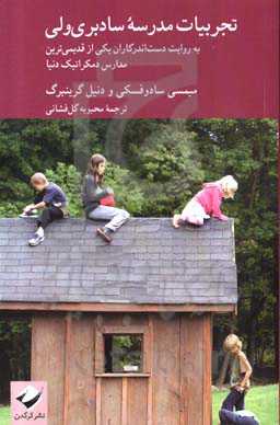 تجربیات مدرسه سادبری ‌ولی به روایت دست‌اندرکاران یکی از قدیمی‌ترین مدارس دمکراتیک دنیا